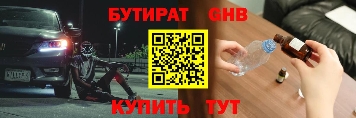 Бутират бутандиол  Вход с VPN  Волгоград 