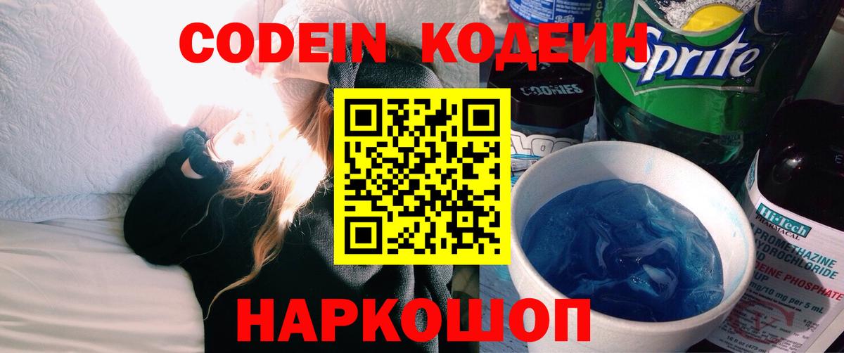 Кодеиновый сироп Lean напиток Lean (лин)  Волгоград  Codein Purple Drank 