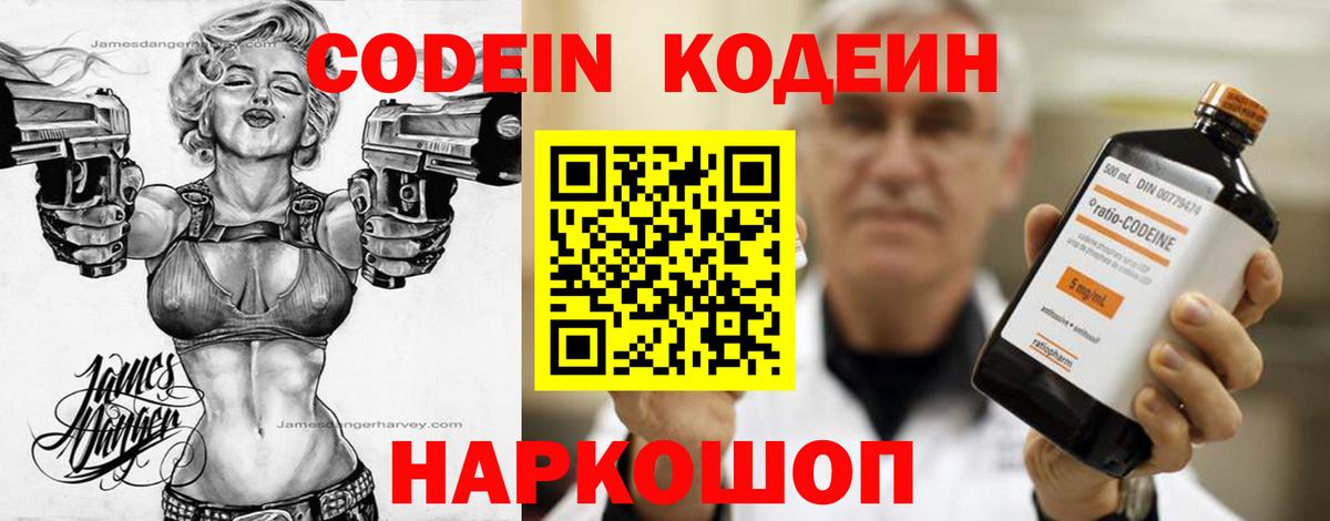 Codein напиток Lean (лин) Волгоград