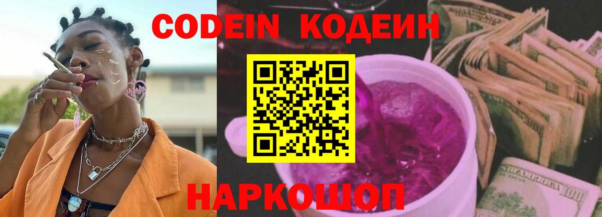 Кодеин напиток Lean (лин)  Вход с VPN  Волгоград 