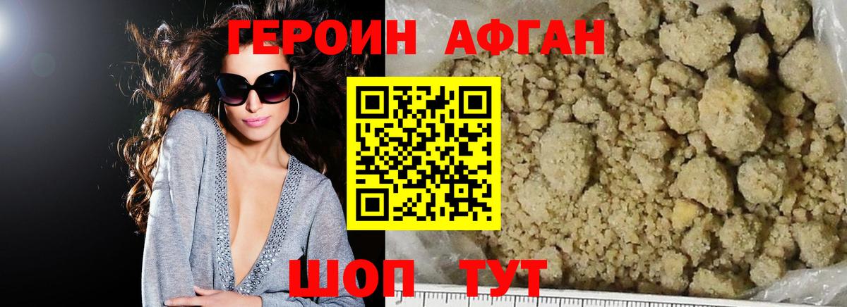 Героин афганец Волгоград